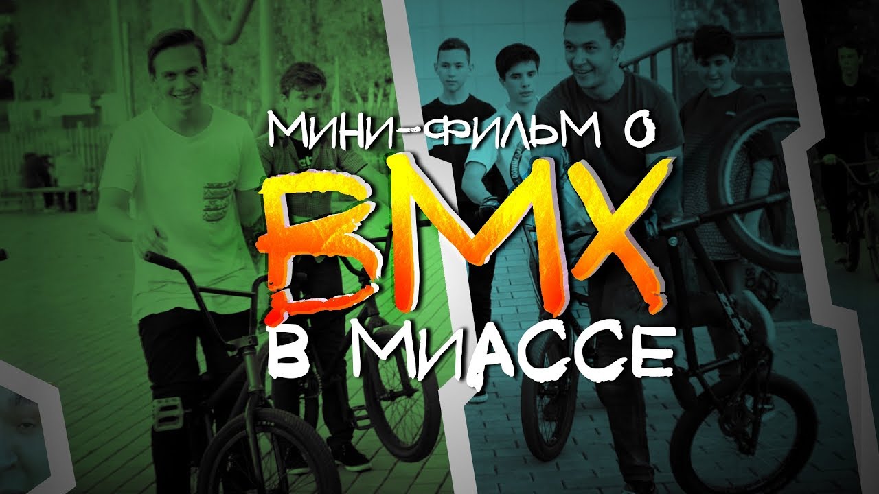 Мини-фильм о BMX: о скейт-парке, трюках, травмах и большом желании катать