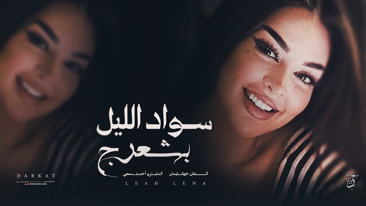 أغاني مطلوبة _ أسود الليل بشعرج _ العن أبو مسباحج _ ترند تيك توك 2026