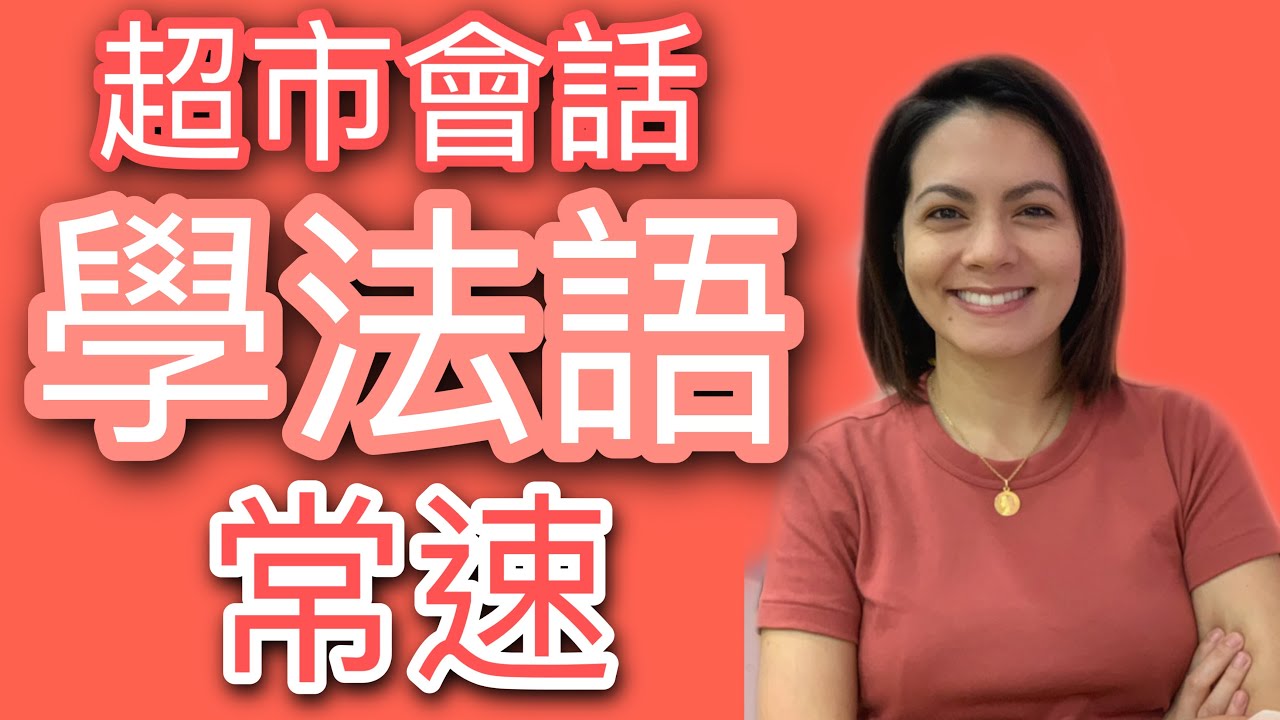學法文 - 超市會話 Supermarket Conversations 學習法語口語 Basic French Conversations I 跟韻雯學法文 I Maryline
