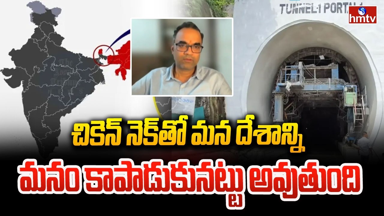 చికెన్ నెక్ తో మన దేశాన్ని మనం కాపాడుకునట్టు అవుతుంది | Bangladesh Election Results 2026 | hmtv