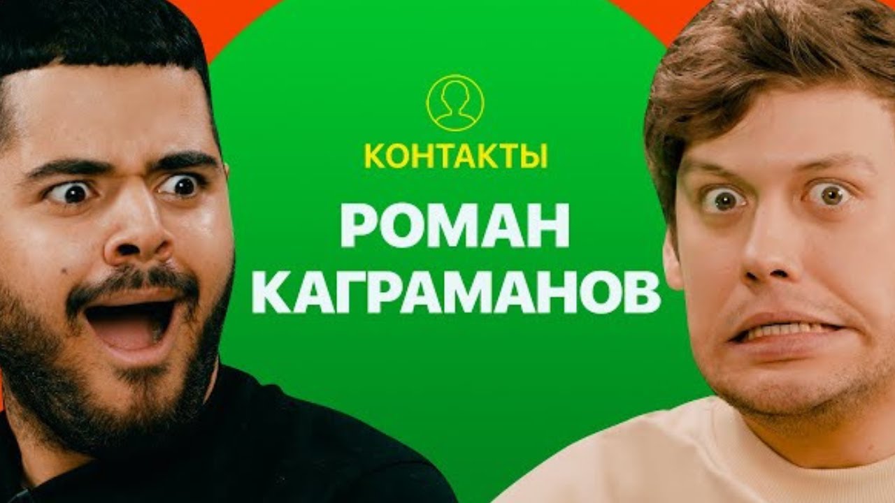 КОНТАКТЫ в телефоне Романа Каграманова： Артур Бабич, Оля Бузова, Юлианна Караулова, Анатолий Цой