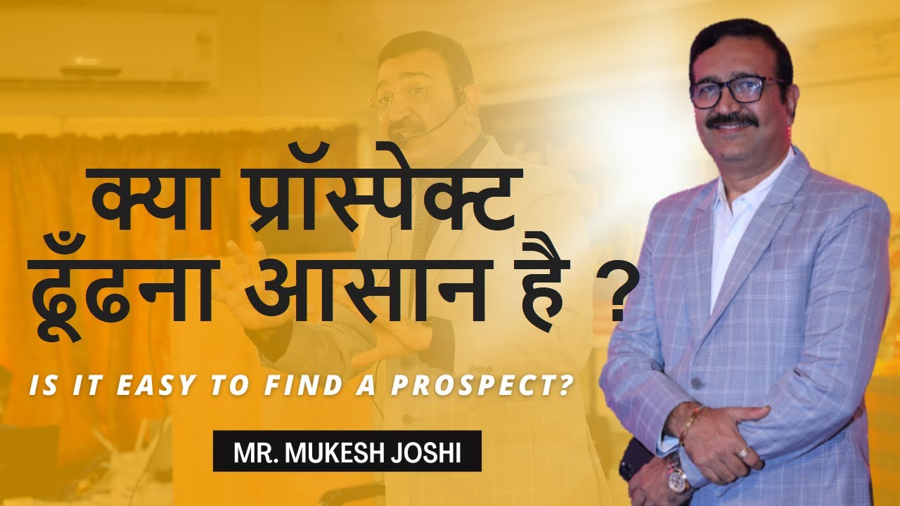 क्या प्रॉस्पेक्ट ढूँढना आसान है ? Is it easy to find a Prospect ? - Mr. Mukesh Joshi