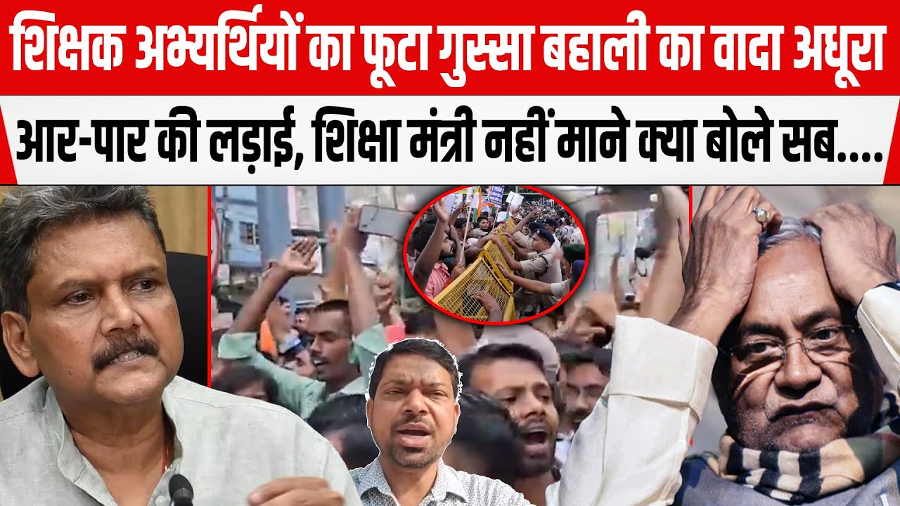 BPSC TRE 4.0 बहाली पर बवाल, शिक्षा मंत्री Sunil Kumar ने नहीं मानी मांग,आर-पार की लड़ाई...