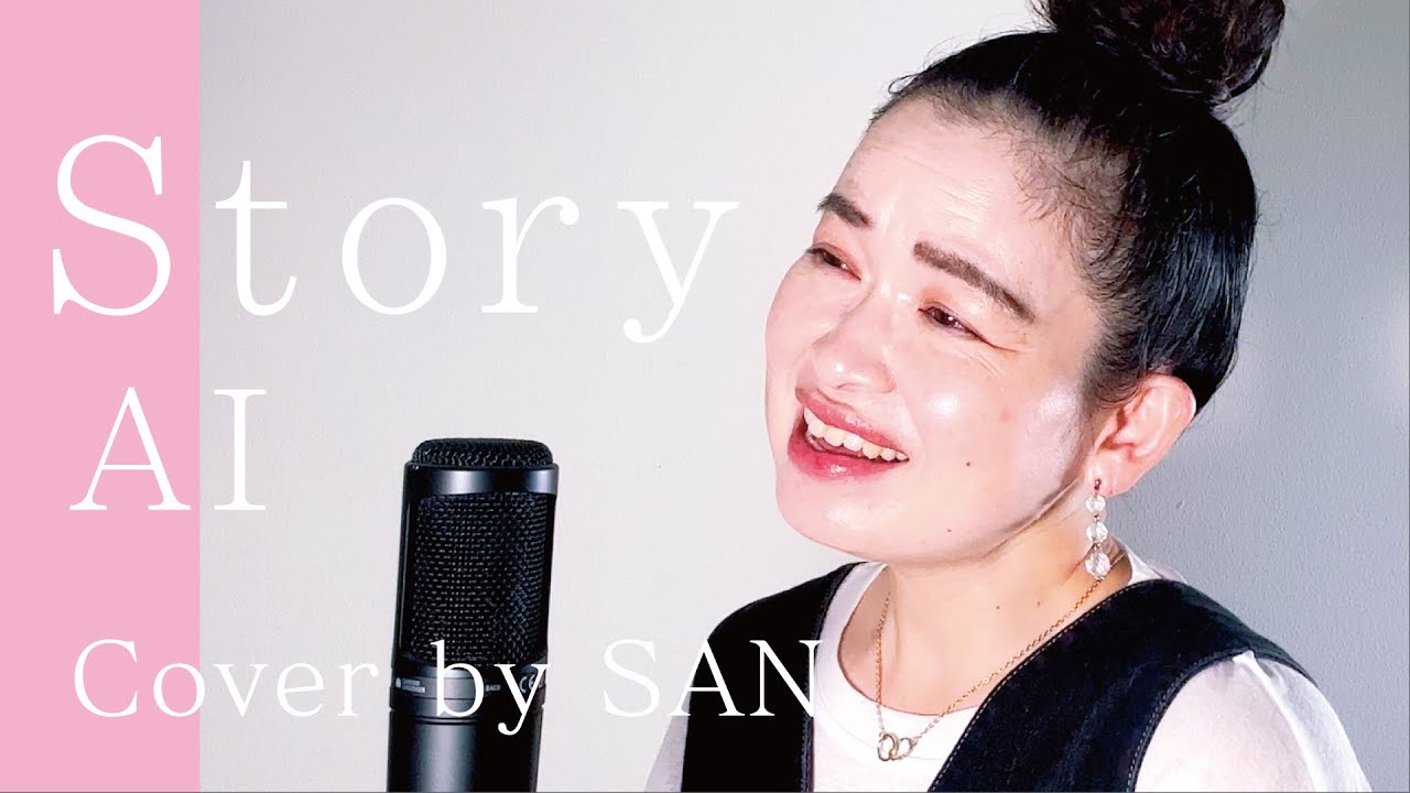 【ボイストレーナーが歌う】Story/AI cover by SAN