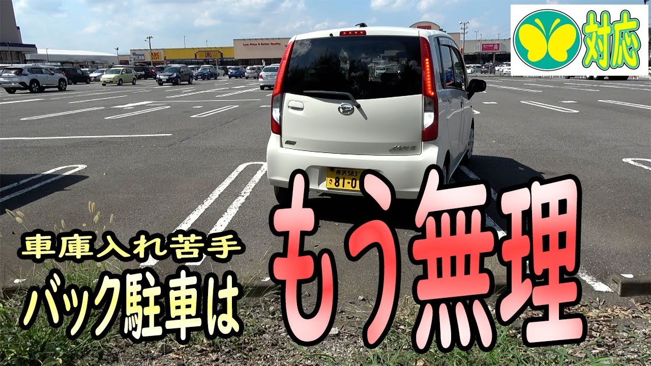 【バック駐車が嫌】代替法をまじめに考えてみた