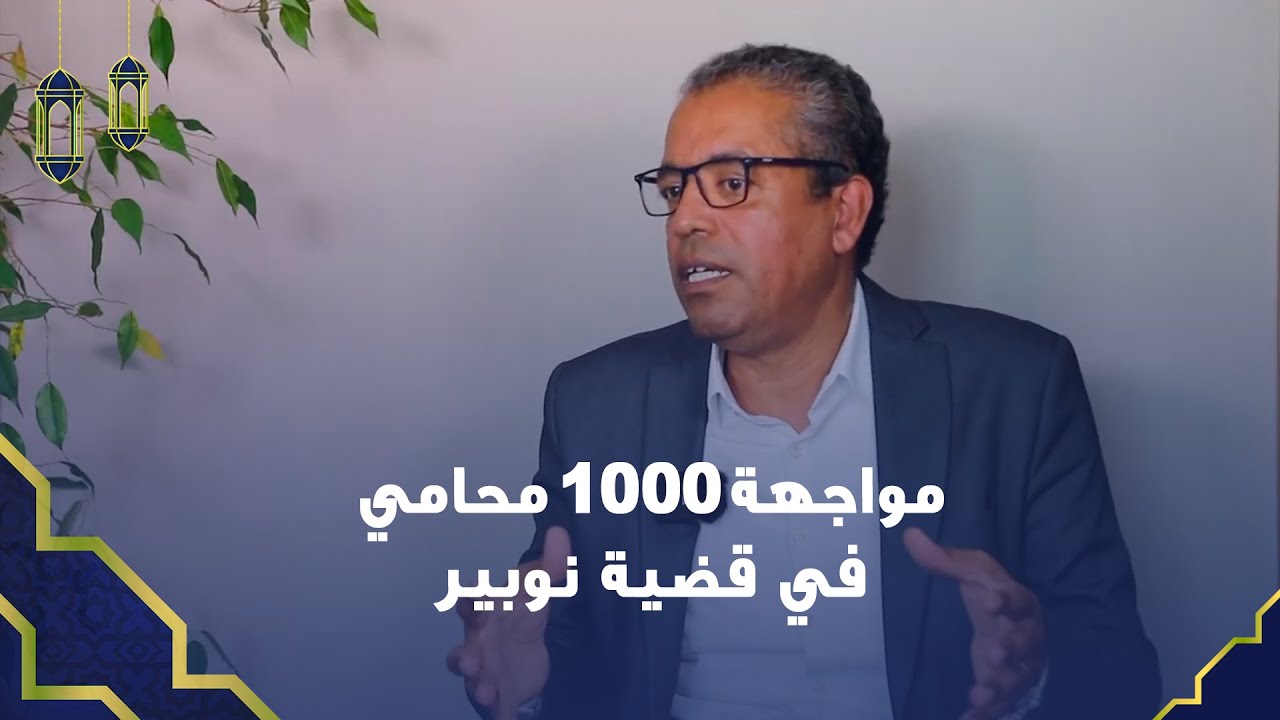 حفيظ: المحامي زيان وقف في مواجهة 1000 محامي في قضية نوبير الأموي الحلقة 5
