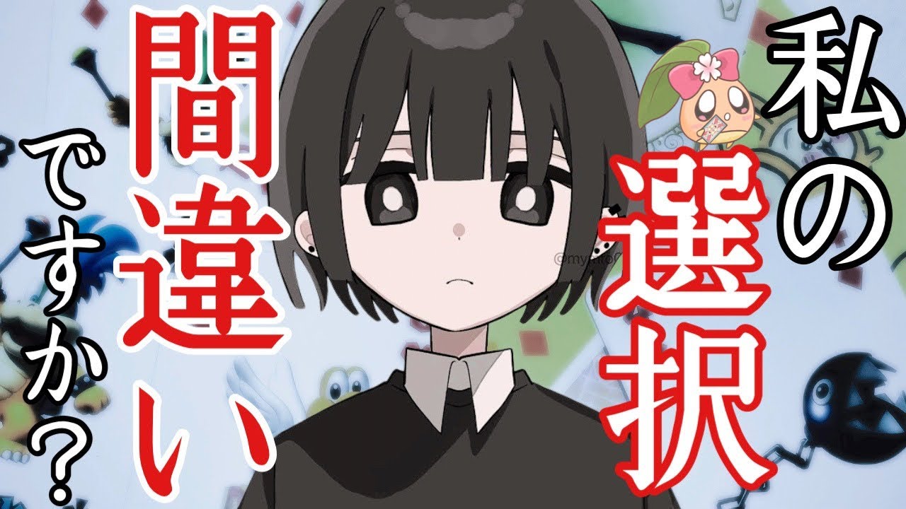 真実をカードで占った結果、衝撃の事実が判明しました……。私の選択は間違っていますか？