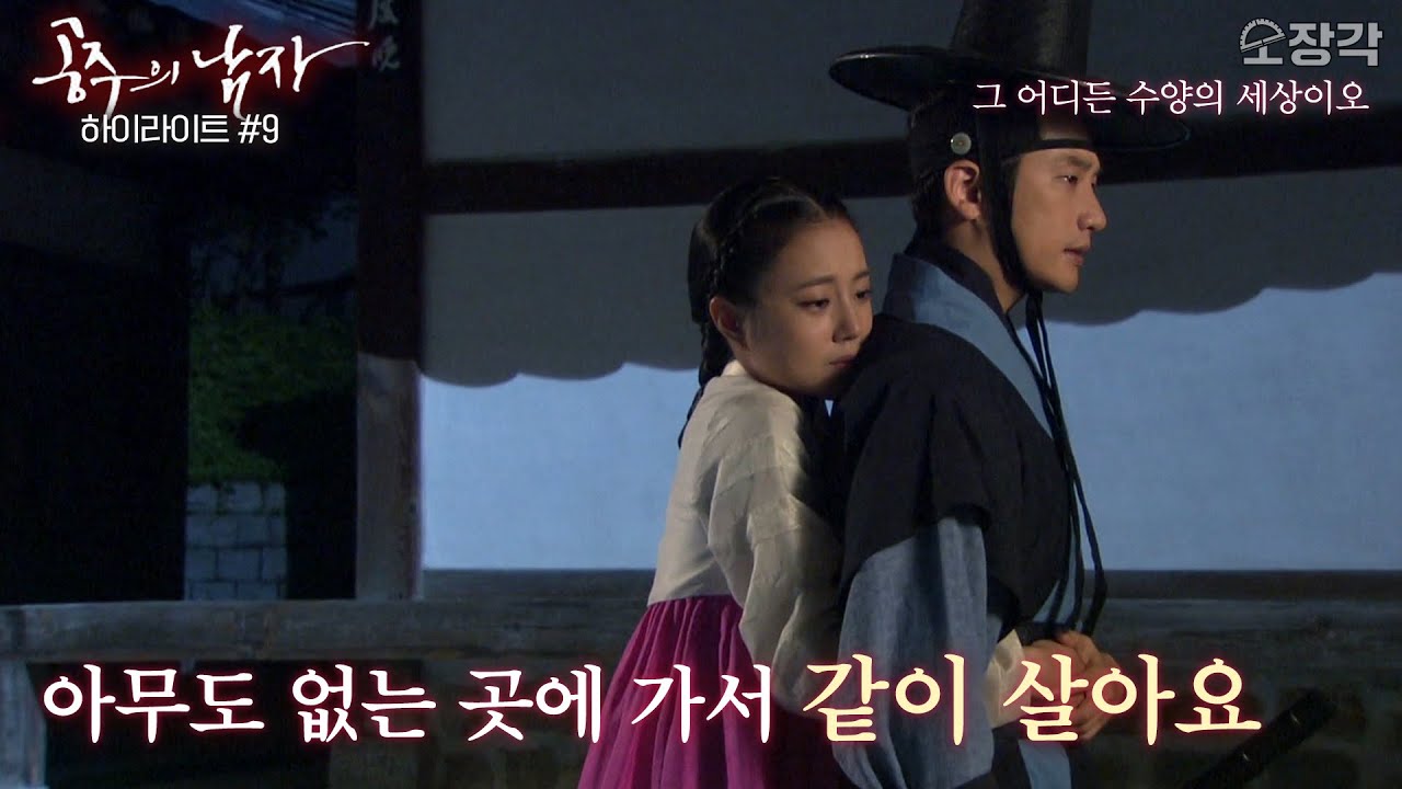 아무도 없는 곳에 가서 함께 살아요 #공주의 남자 | 17-18회 하이라이트 [KBS 방송]