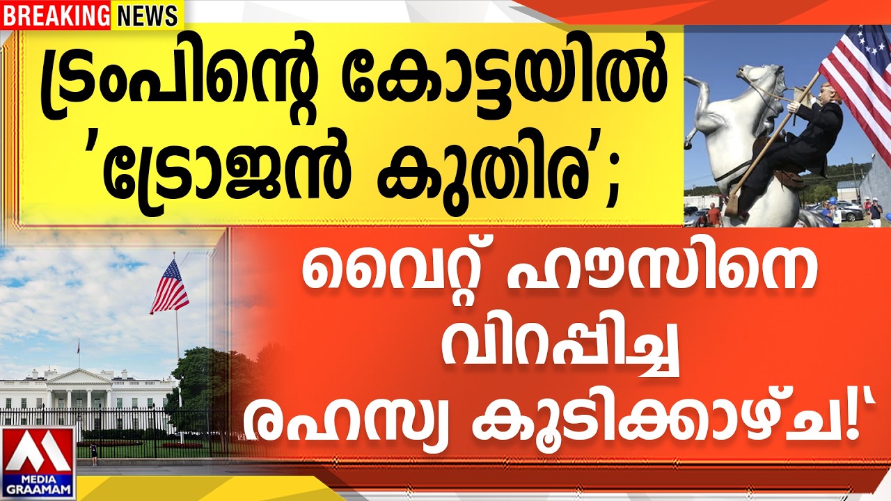 ട്രംപിന്റെ കോട്ടയിൽ  'ട്രോജൻ കുതിര';   | വൈറ്റ് ഹൗസിനെ  വിറപ്പിച്ച രഹസ്യ കൂടിക്കാഴ്ച!