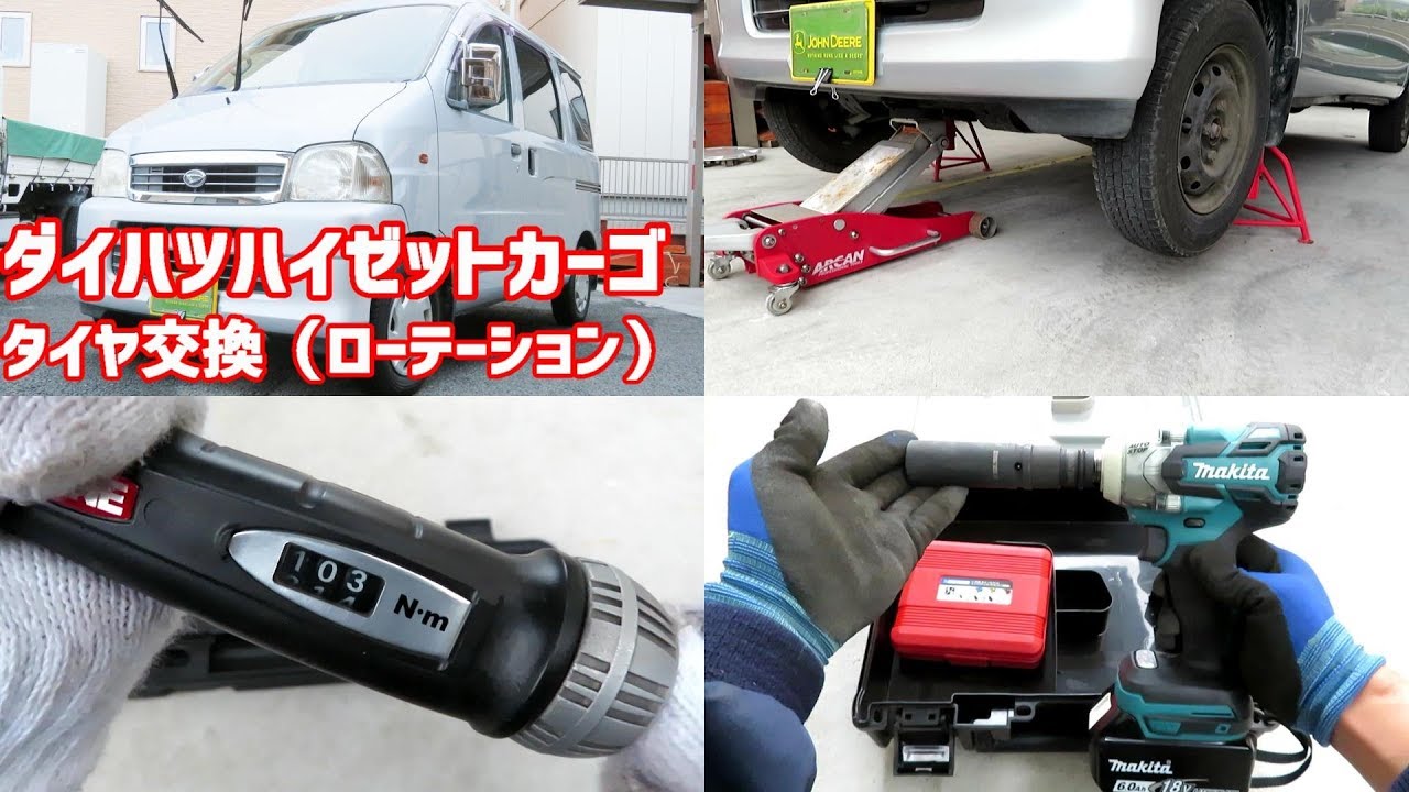 ハイゼットカーゴ タイヤ交換 （ローテーション） してみた
