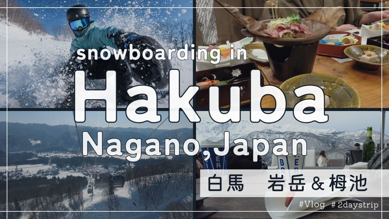 白馬スノボ旅行｜Hakuba Snowboard Trip in Japan