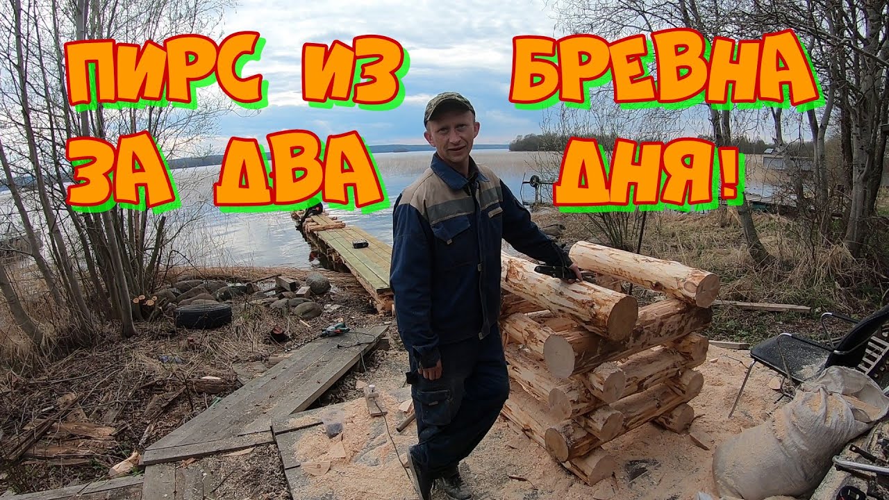 Пирс на озеро из бревна. За два дня!