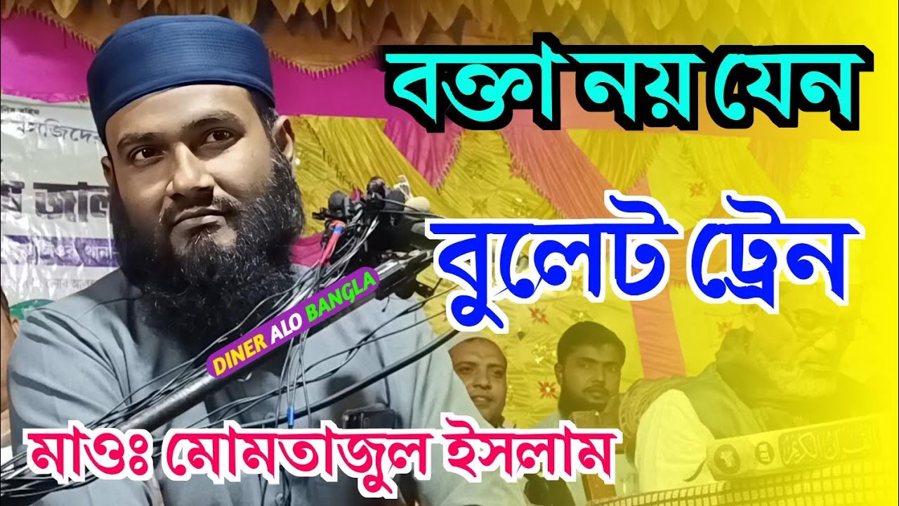 বক্তা নয় যেন বুলেট ট্রেন | মাওলানা মমতাজুল ইসলাম | Momtajul Waz | Dinner Alo Bangla