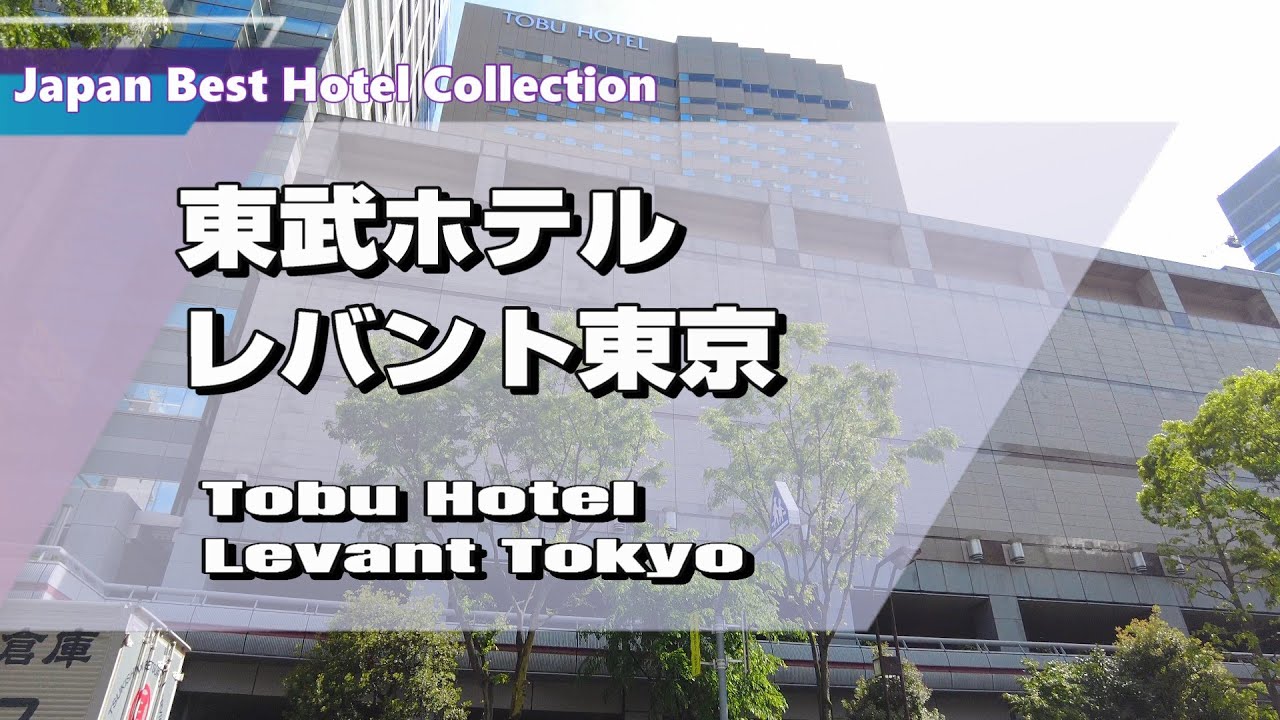 【東武ホテルレバント東京】旧東京マリオットホテル錦糸町東武！東京スカイツリー®を間近に望む絶景が魅力のオフィシャルホテル＆東京ディズニーリゾート®グッドネイバーホテル！！[字幕]