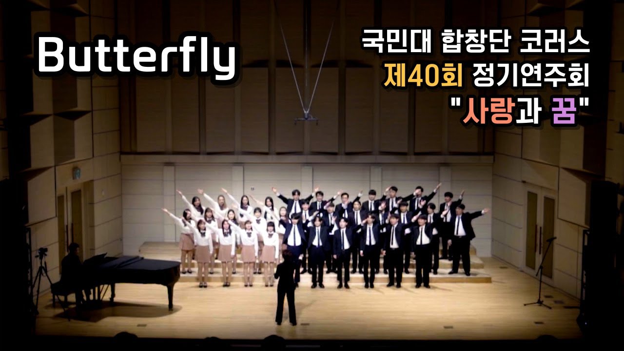 국민대 코러스 40회 | 10 Butterfly | 2022-11-18