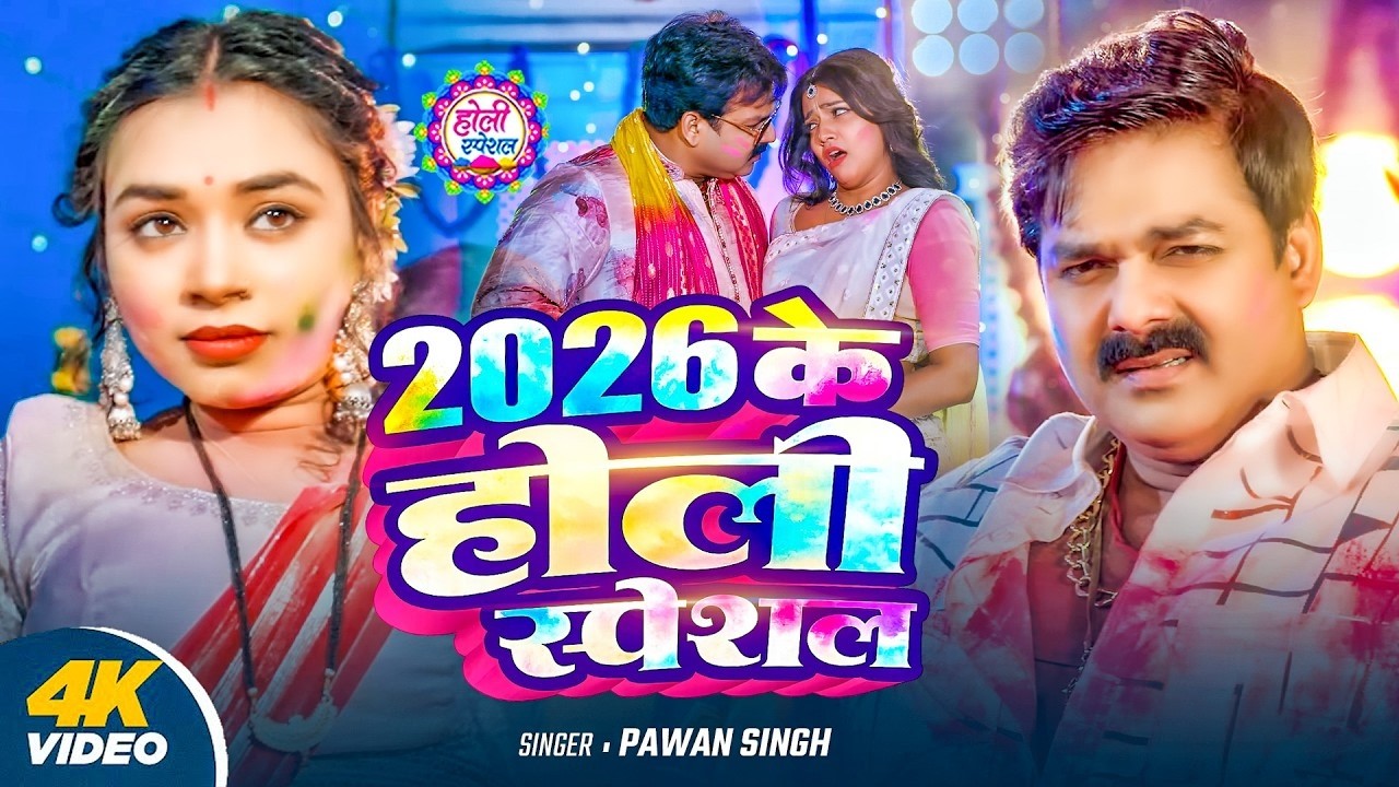 #4k_Video | 2026 Ke Holi Special | #Pawan Singh | स्पेशल होली गाने 2026 | Bhojpuri Holi Song 2026