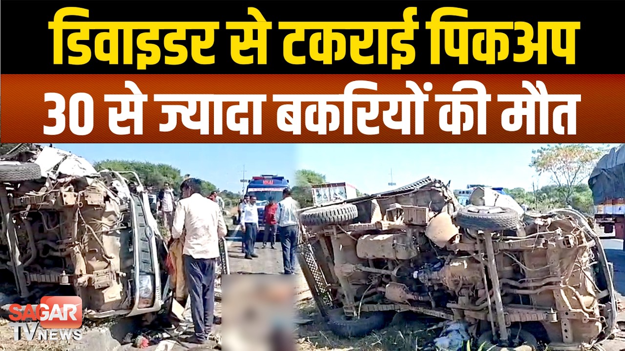 नेशनल हाईवे बे का बू पिकअप प ल टी, 30 से ज्यादा बकरियों की मौ त और फिर | SAGAR TV NEWS |