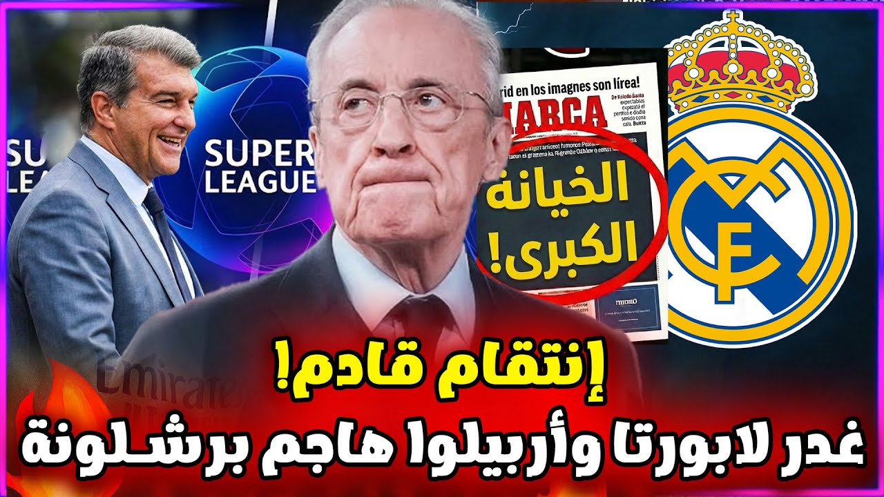 برشلونة يغدر بيريز ويهرب من سوبرليغ..ورد قادم! حديث أربيلوا و4 ضربات قبل فالنسيا..كلوب يدعم فينيسيوس