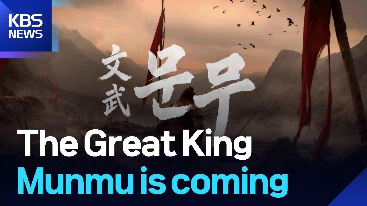 The Great King Munmu is coming / KBS  2025.11.18.
