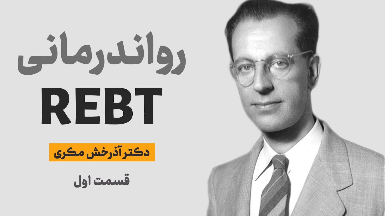 روان‌درمانی عقلانی-عاطفی-رفتاری آلبرت الیس؛ قسمت اول؛ تاریخچه‌ی مکاتب روانشناسی