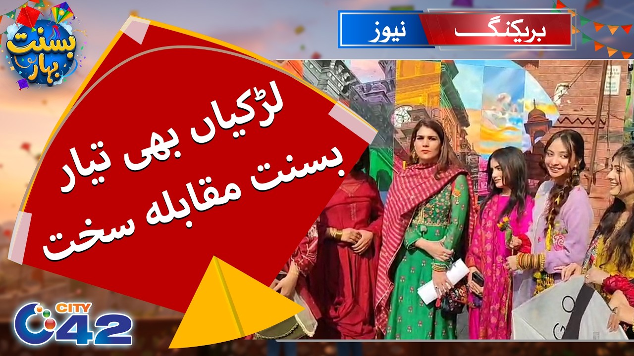 Basant Bahar -Lahori Ki Larkiyaan Tayar | Basant Bahar Ka Jashan | Breaking News | City42