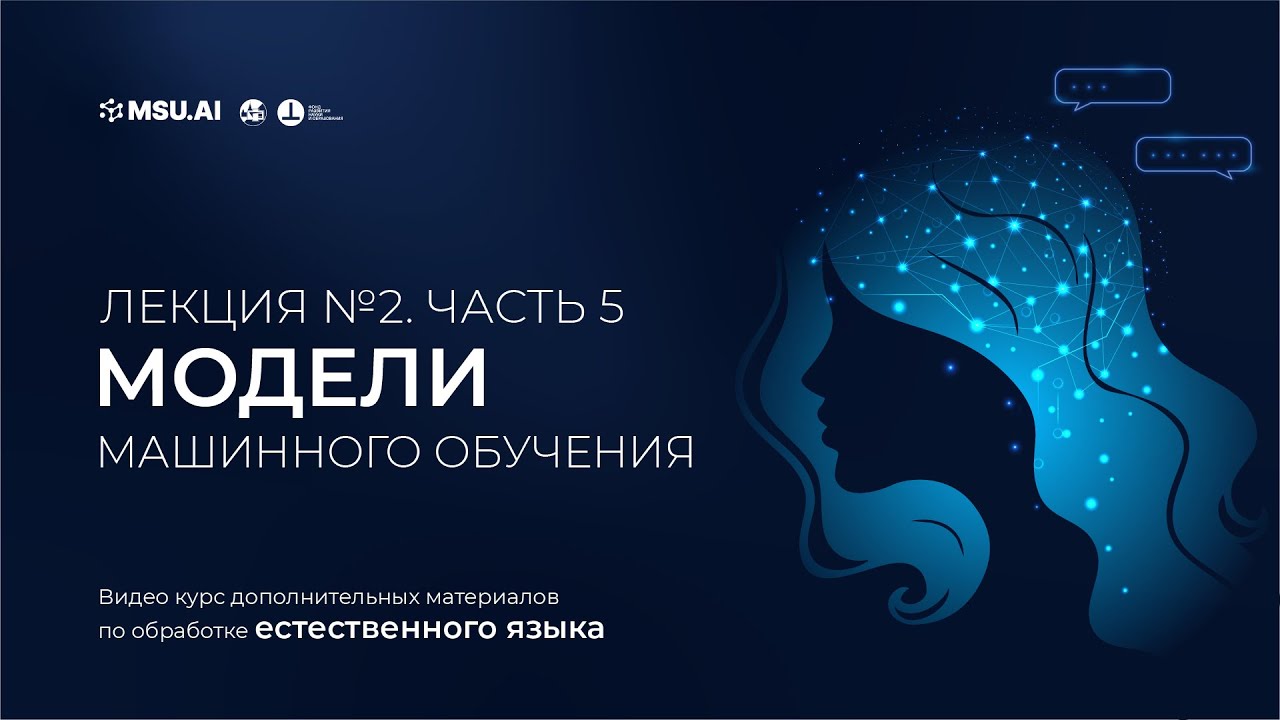 Курс NLP. Лекция 2. Часть 5. Модели машинного обучения.