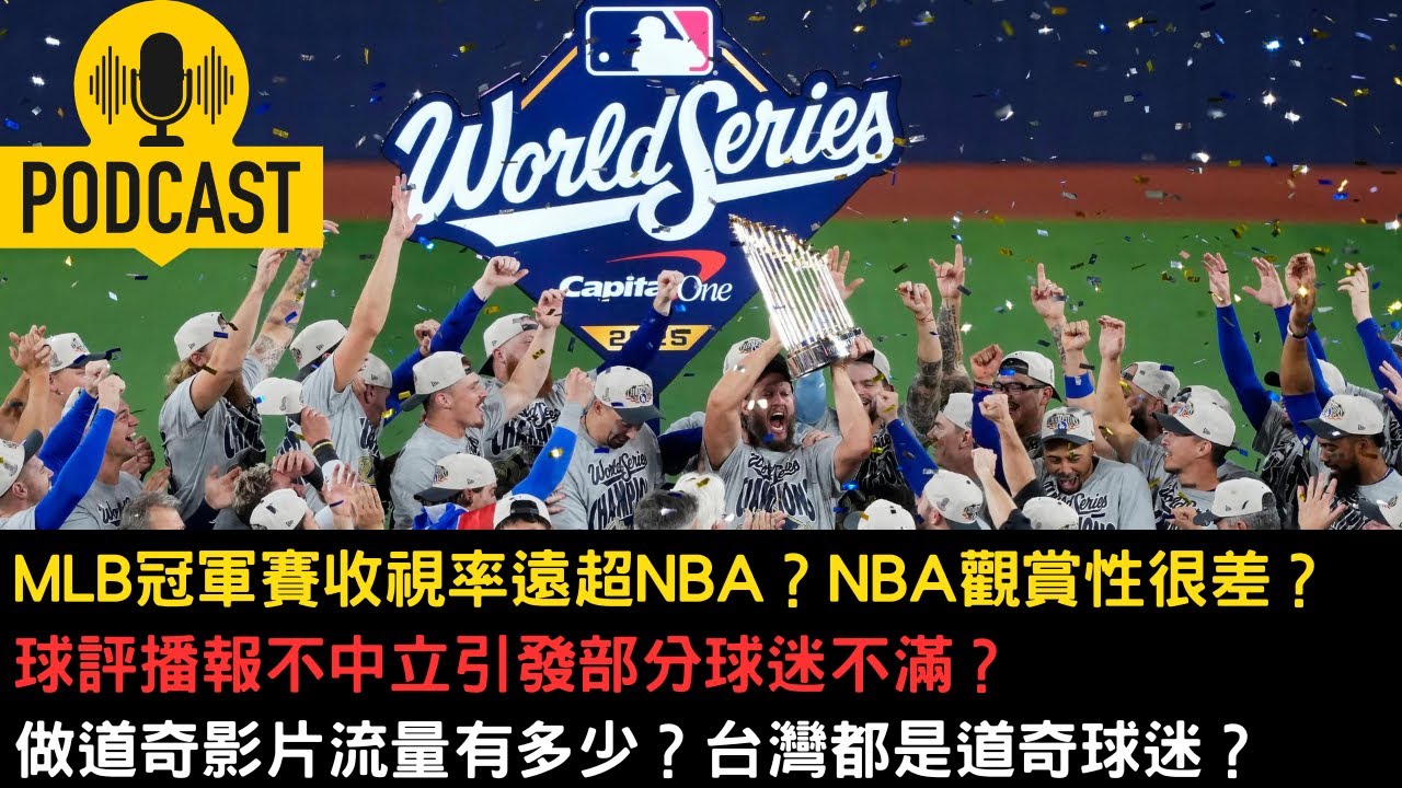 【Podcast】MLB收視率超越NBA？球評播報不中立？做道奇影片觀看數是多少？