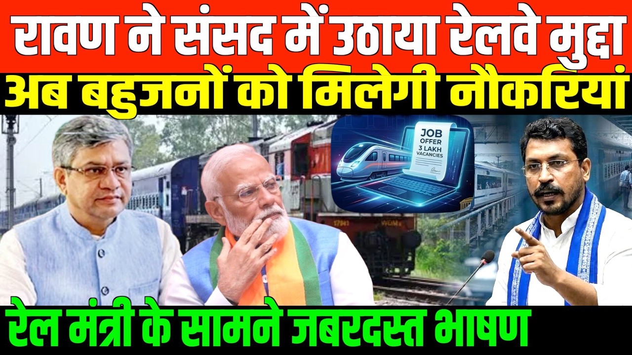 रेलवे में 3 लाख पदों के लिए रावण ने उठायी आज़ाद/CHANDRASHEKHAR AZAD FULL SPEECH ON RAILWAY