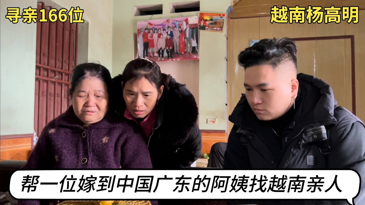 寻亲第166位- 帮一位嫁到中国广东的阿姨找越南亲人
