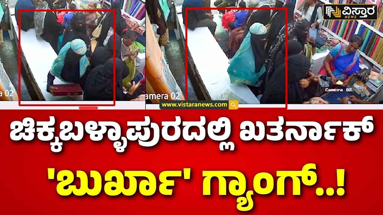 Burka Gang Thieves | Chikkaballapur News | ಆಭರಣದ ಅಂಗಡಿಗೆ ಕನ್ನ ಹಾಕಿದ ಬುರ್ಖಾ ಗ್ಯಾಂಗ್.! | Vistara News