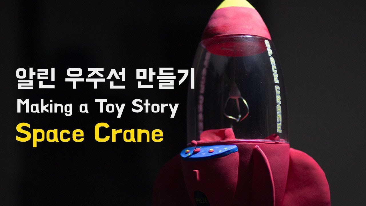 칼라클레이로 알린 우주선 만들기(feat. 다이소 소스통) | Toy Story Space Crane made with clay