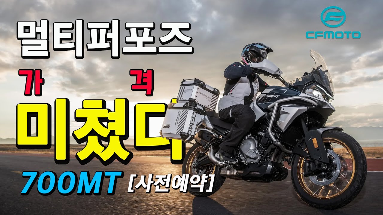 CFMOTO 700 MT 사전예약 프로모션 ~ 출발합니다.