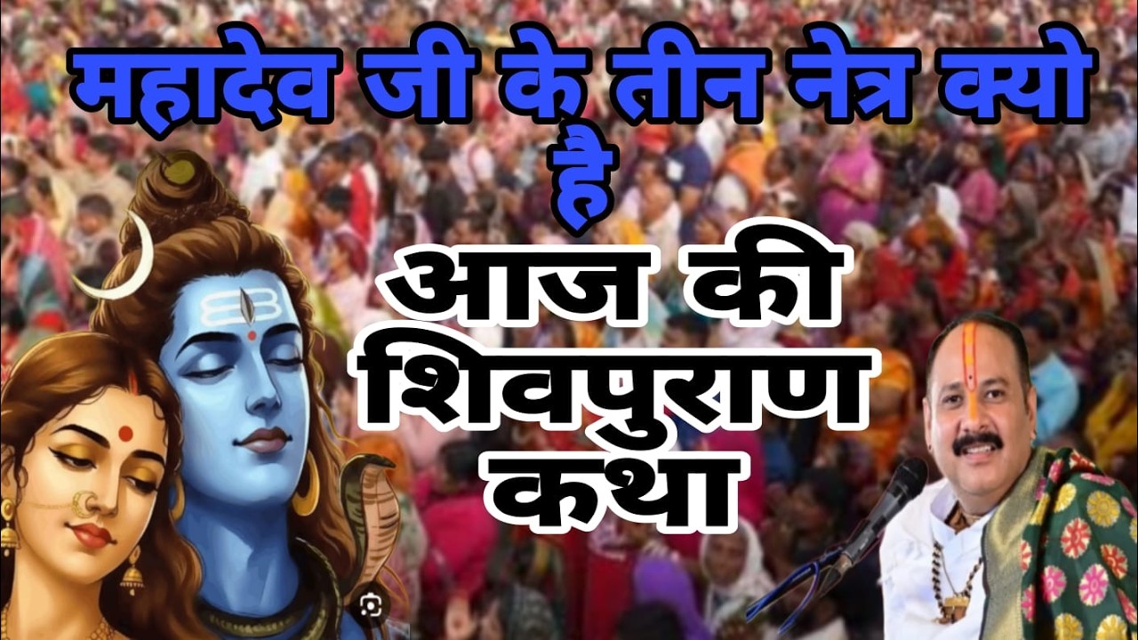 भगवान शिव को कैसे मिला तीसरा नेत्र | शिव को किसने दी तीसरी आँख |कितनी बार खोला शिव ने वो तीसरा नेत्र