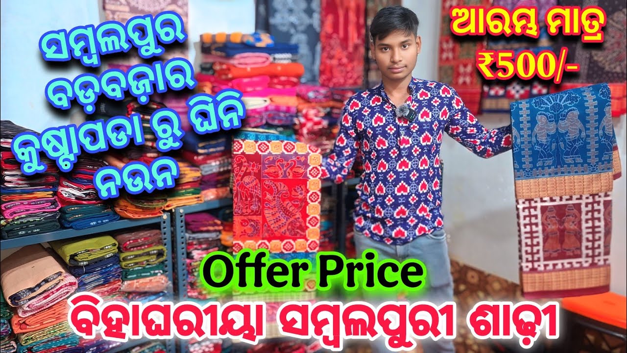 Full ଶସ୍ତାରେ ସମ୍ବଲପୁର ବଡ଼ବଜ଼ାର କୁଷ୍ଟାପଡା ରୁ ଘିନି ନଉନ ବିହାଲଗନ ସମ୍ବଲପୁରୀ ଶାଢ଼ି 😍 | Sambalpuri Saree ♥️