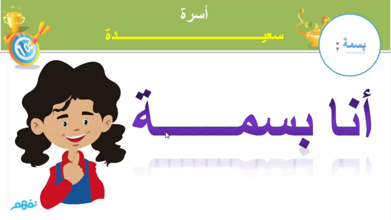 أسرة سعيدة - لغة عربية - للصف الأول الابتدائي - موقع نفهم