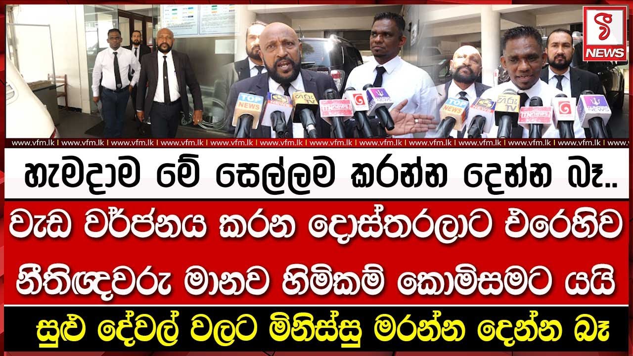 වැඩ වර්ජනය කරන දොස්තරලාට එරෙහිව නීතිඥවරු මානව හිමිකම් කොමිසමට යයි..