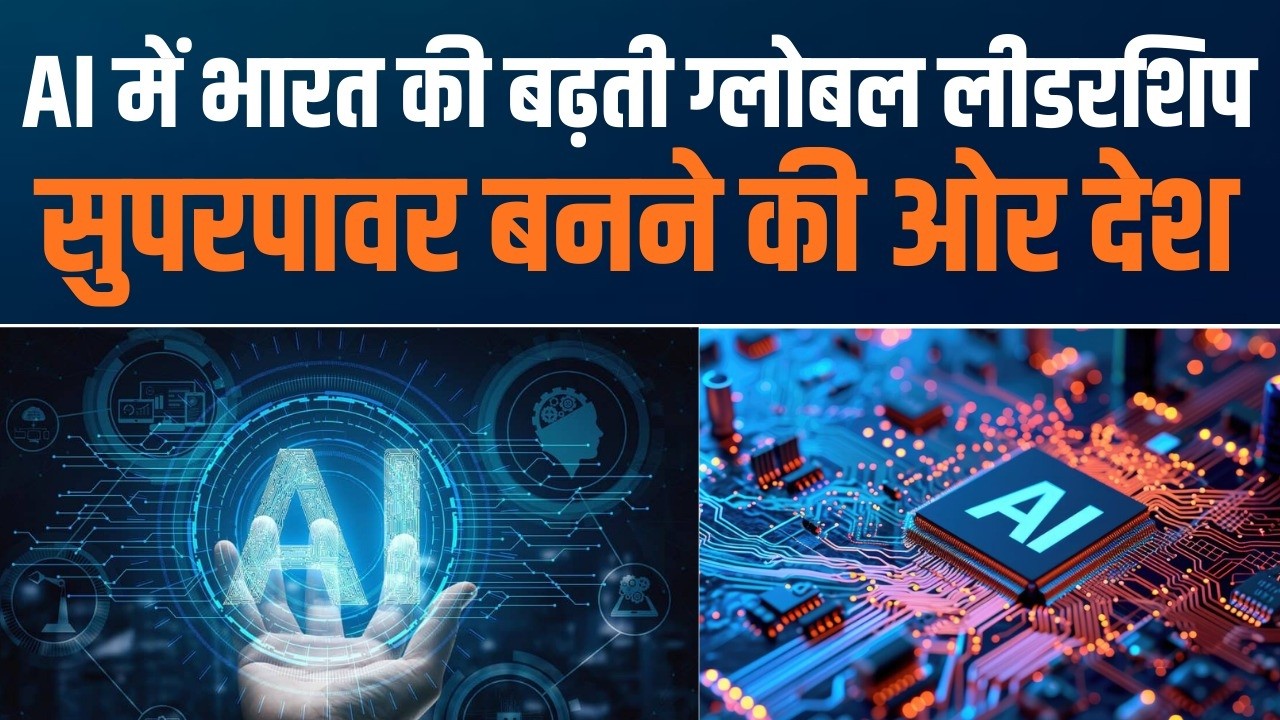 India AI Impact Summit 2026 | वैश्विक AI पावरहाउस बनने की ओर भारत