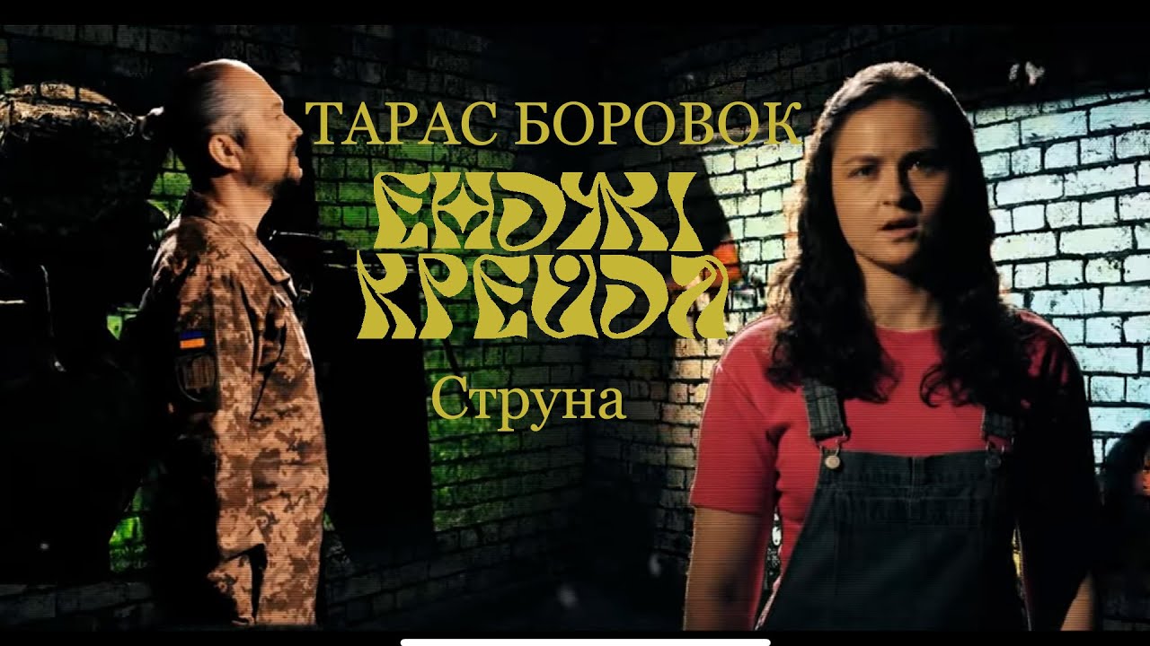 Енджі Крейда Тарас Боровок - Струна