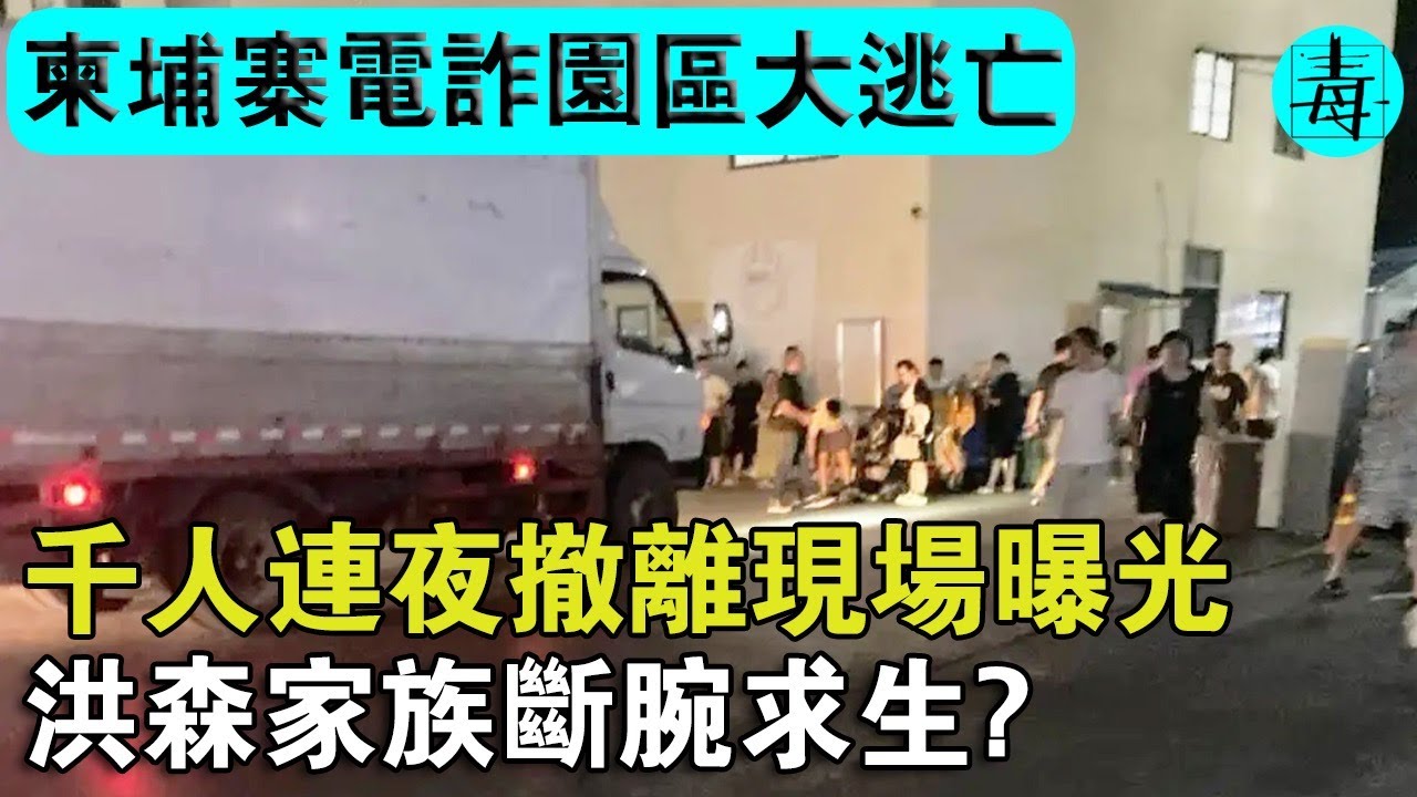 柬埔寨電詐園區大逃亡！千人連夜撤離現場畫面曝光，洪森家族斷腕求生？