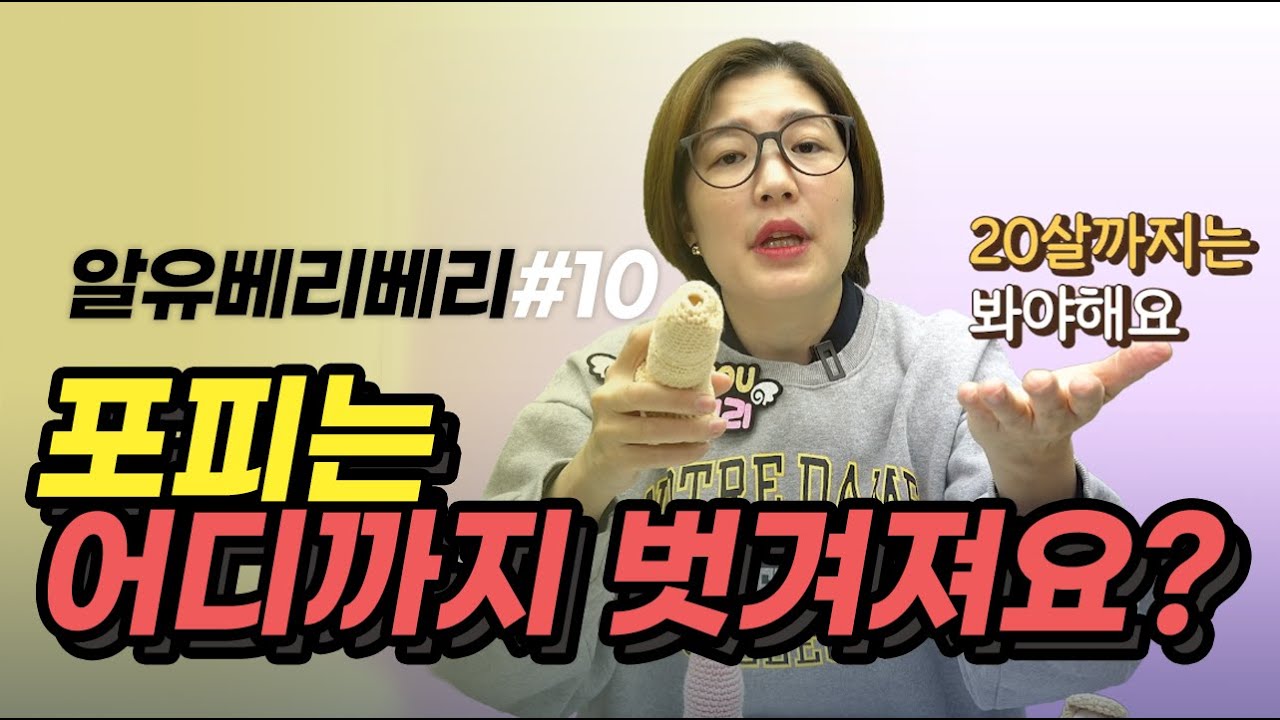[청소년성교육] 🍓알유 베리베리10_포피는 어디까지 벗겨져요?