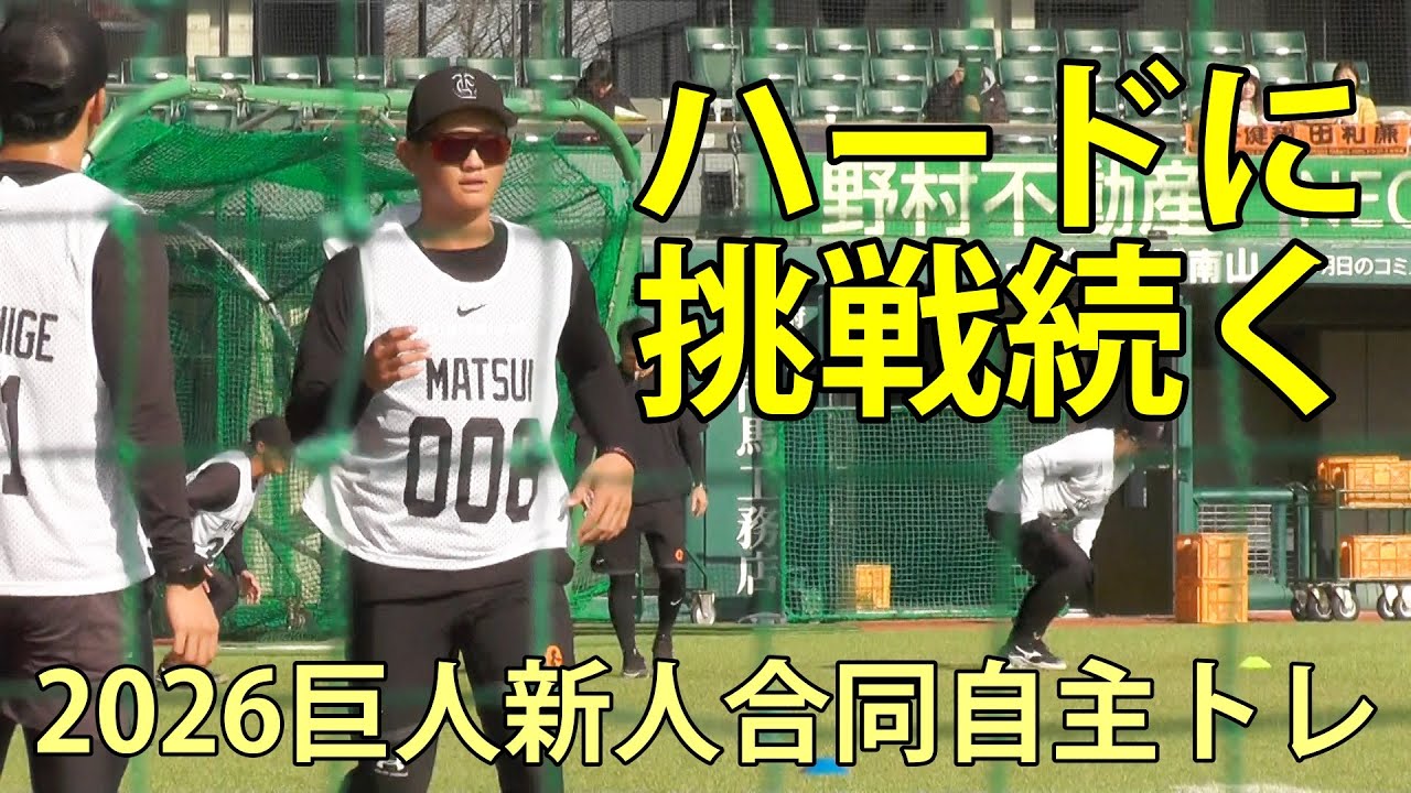 ますますハードに　2026巨人新人合同自主トレ　ジャイアンツタウンスタジアム　2026.1.19