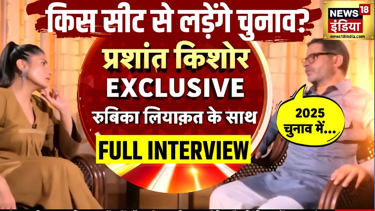 Prashant Kishor With Rubika Liyaquat : मुसलमानों की भागीदारी को लेकर प्रशांत किशोर का बड़ा बयान।N18V