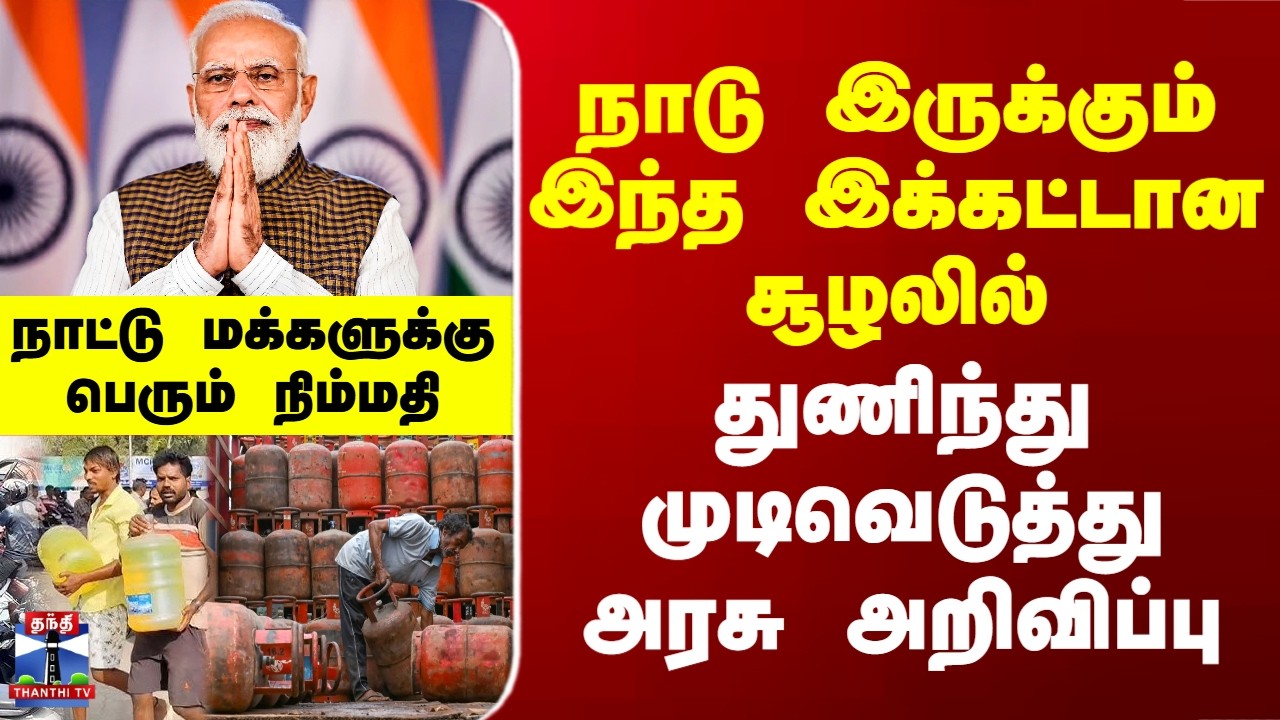 Gas Shortage | Nirmala Sitharaman | இந்த இக்கட்டான சூழலில்  துணிந்து முடிவெடுத்து அரசு அறிவிப்பு