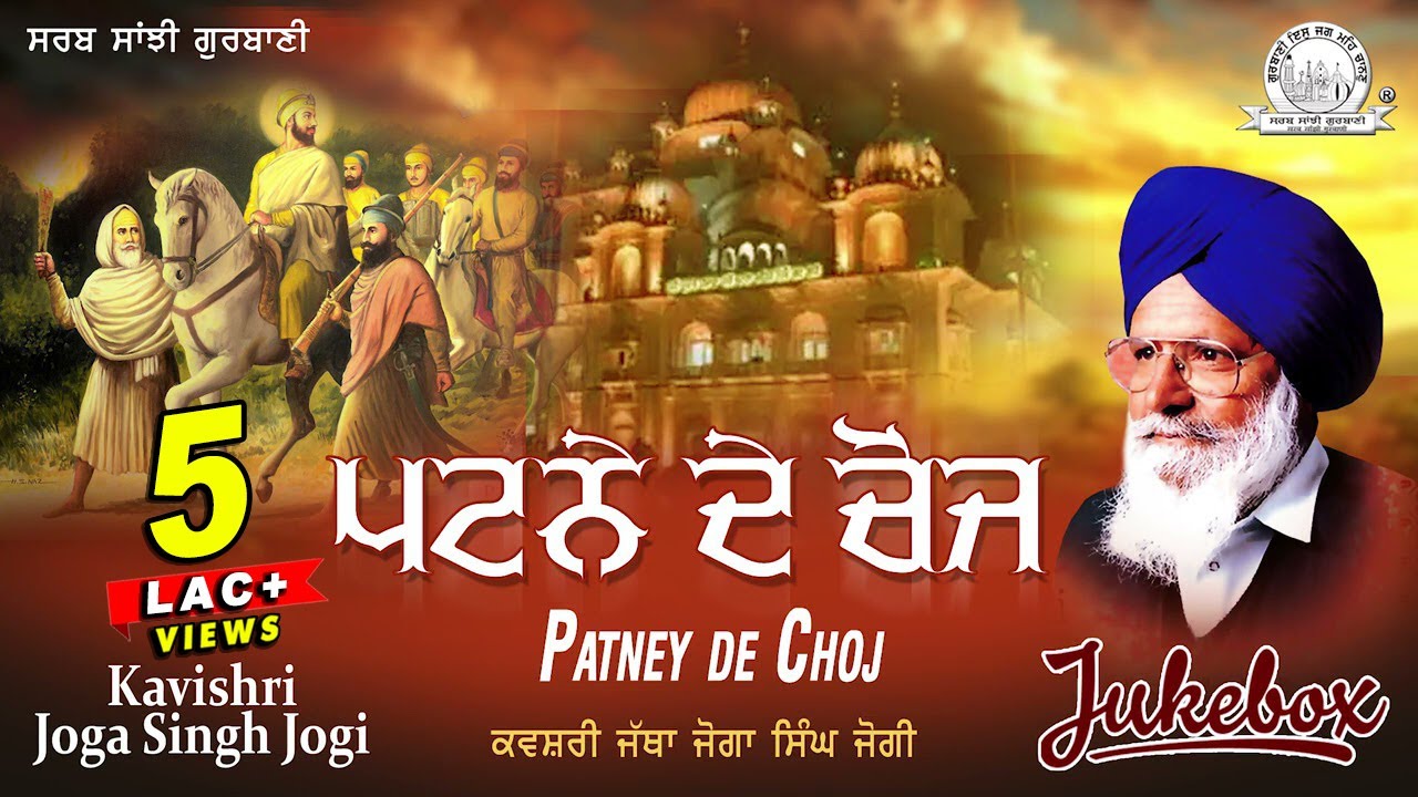 Kavishri Jatha Joga Singh Jogi - Patney De Choj | Shabad Gurbani Kirtan
