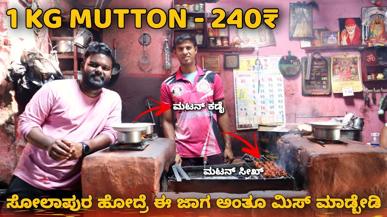 32 ವರ್ಷ ಹಳೆಯ ಜೈ ಭವಾನಿ ಮಟನ್ ಭೋಜನಾಲಯ | Solapur Famous Sheekh Kabab🤯👌| Must Recommended