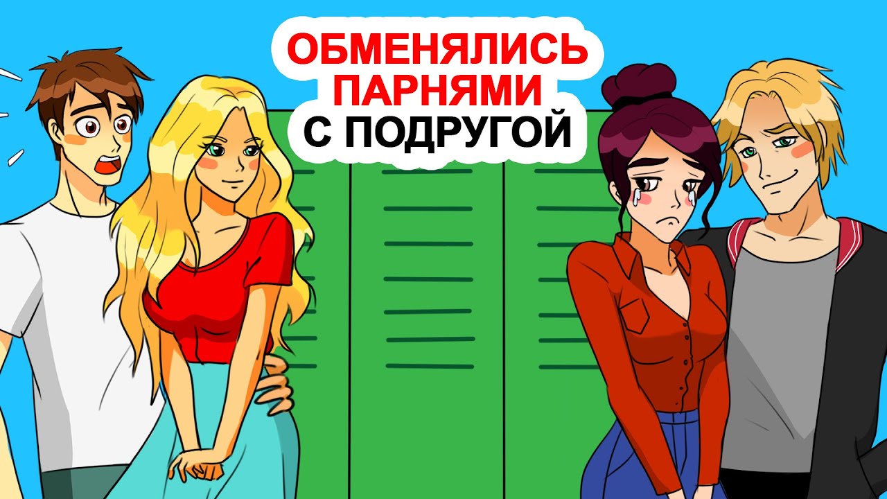 Обменялись парнями с подругой