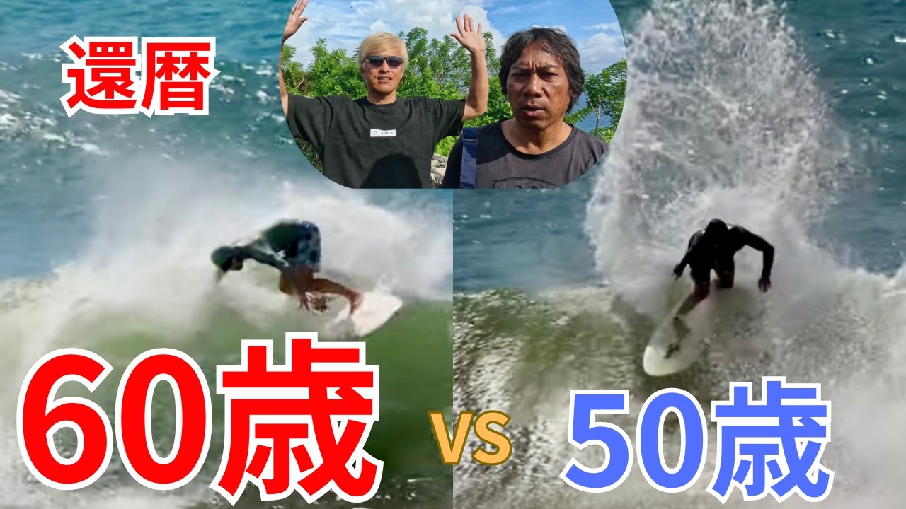 還暦60歳バリ島でサーフィンを楽しむ青春中〜♪