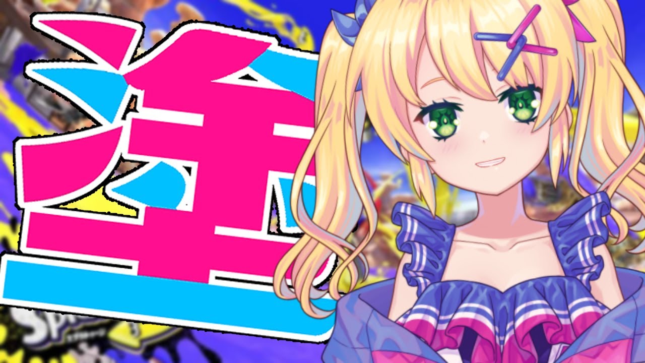 【#splatoon3 】もうすぐふぇすがあるらしいですねぇ？？？【歌枝小風/Vtuber】