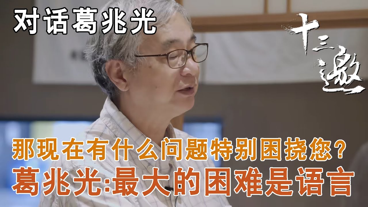 【对话葛兆光】那现在有什么问题特别困挠您？葛兆光：最大的困难是语言【十三邀第六季 Thirteen Talks Season6】