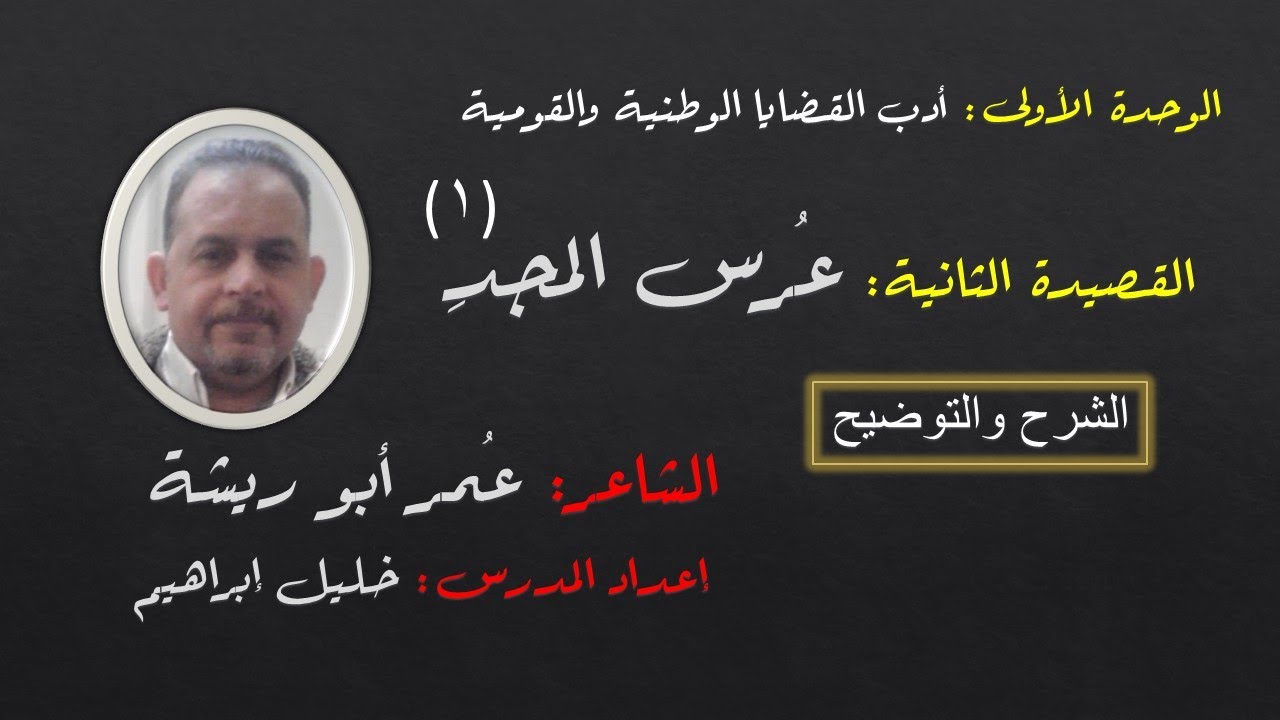 قصيدة عرس المجد1 (الشرح والتوضيح ـ لطلاب الثالث الثانويّ) المدرس خليل إبراهيم